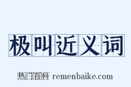 极叫近义词是什么意思的图片